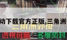 三角洲行动下载官方正版,三角洲行动官网。