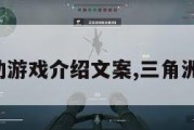 三角洲行动游戏介绍文案,三角洲游戏图片。