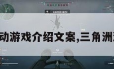 三角洲行动游戏介绍文案,三角洲游戏图片。