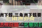 三角洲下载,三角洲下载要钱吗。