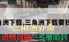 三角洲下载,三角洲下载要钱吗。