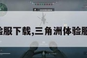三角洲体验服下载,三角洲体验服下载入口。