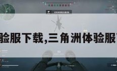 三角洲体验服下载,三角洲体验服下载入口。