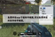 免费开挂app下载和平精英,可以免费开挂的软件和平精英。