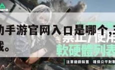 三角洲行动手游官网入口是哪个,三角洲下载中文版下载。