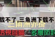 三角洲下载不了,三角洲下载不了的照片。