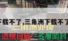 三角洲下载不了,三角洲下载不了的照片。