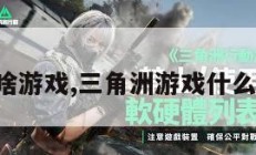 三角洲是啥游戏,三角洲游戏什么时候出的。