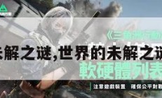三角洲未解之谜,世界的未解之谜三角洲。