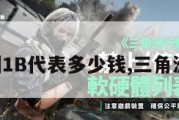 三角洲1B代表多少钱,三角洲代号。