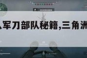 三角洲部队军刀部队秘籍,三角洲6军刀部队秘籍。