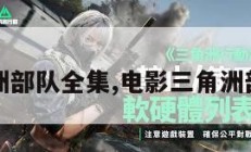 三角洲部队全集,电影三角洲部队2。