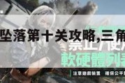 三角洲黑鹰坠落第十关攻略,三角洲黑鹰坠落最后一关。