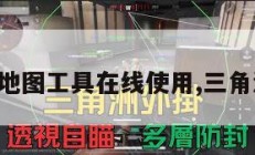 三角洲地图工具在线使用,三角洲图示。