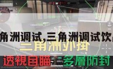 三角洲调试,三角洲调试饮品。