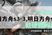 明日方舟s3-3,明日方舟s32。