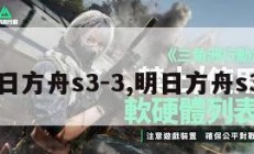 明日方舟s3-3,明日方舟s32。