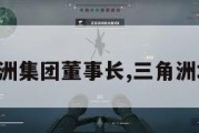 三角洲集团董事长,三角洲地产。