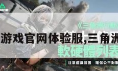三角洲游戏官网体验服,三角洲 游戏。