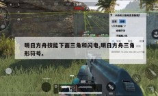 明日方舟技能下面三角和闪电,明日方舟三角形符号。