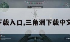 三角洲下载入口,三角洲下载中文版下载。