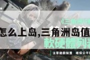 三角洲岛怎么上岛,三角洲岛值不值得玩。