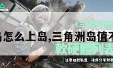 三角洲岛怎么上岛,三角洲岛值不值得玩。