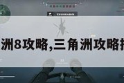 三角洲8攻略,三角洲攻略摸金。