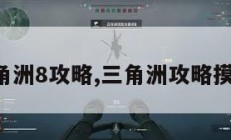 三角洲8攻略,三角洲攻略摸金。
