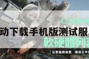 三角洲行动下载手机版测试服,三角洲1。