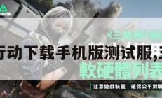 三角洲行动下载手机版测试服,三角洲1。