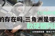 三角洲真的存在吗,三角洲是哪三个地方。