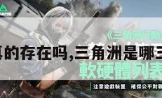 三角洲真的存在吗,三角洲是哪三个地方。
