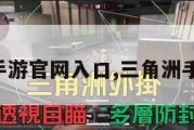 三角洲手游官网入口,三角洲手游官网。