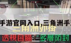 三角洲手游官网入口,三角洲手游官网。