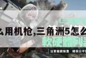 三角洲怎么用机枪,三角洲5怎么使用机枪。