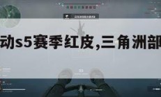 三角洲行动s5赛季红皮,三角洲部队攻略秘籍。