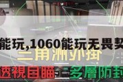 1060能玩,1060能玩无畏契约吗。
