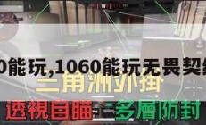 1060能玩,1060能玩无畏契约吗。