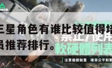明日方舟三星角色有谁比较值得培养,明日方舟三星干员推荐排行。