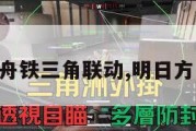明日方舟铁三角联动,明日方舟铁律。