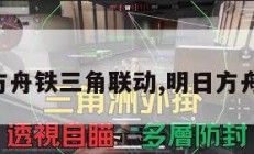 明日方舟铁三角联动,明日方舟铁律。