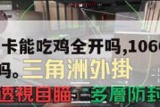 1060显卡能吃鸡全开吗,1060显卡玩吃鸡卡吗。