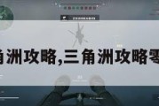 湫梦三角洲攻略,三角洲攻略零号大坝。