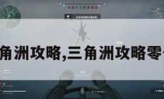 湫梦三角洲攻略,三角洲攻略零号大坝。