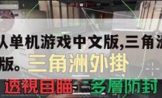 三角洲部队单机游戏中文版,三角洲部队游戏单机 手机版。