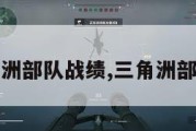 三角洲部队战绩,三角洲部队1。
