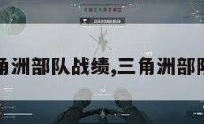 三角洲部队战绩,三角洲部队1。