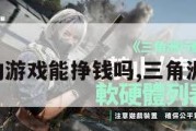三角洲行动游戏能挣钱吗,三角洲游戏攻略。