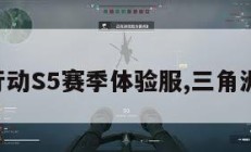三角洲行动S5赛季体验服,三角洲安卓版。